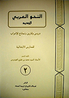 An-Nahu Al-Arabi Al-Jadid (Jilid 2)
