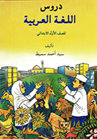 Durus Al-Lughah Arabiah - Darjah 1 (Buku Teks)
