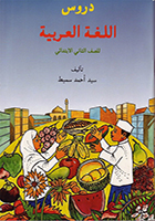 Durus Al-Lughah Arabiah - Darjah 2 (Buku Teks)