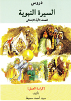 Durus Assirah Annabawiyah - Darjah 1 (Buku Kerja)