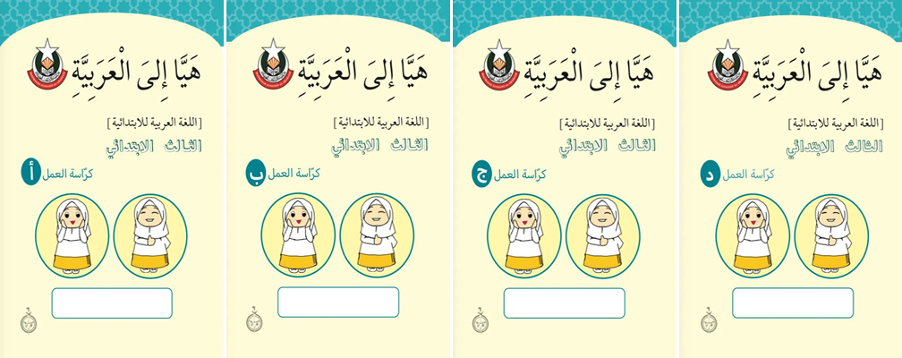 Haiyya Ila Al Arabiah Primary 3 Workbook set - MAA-3