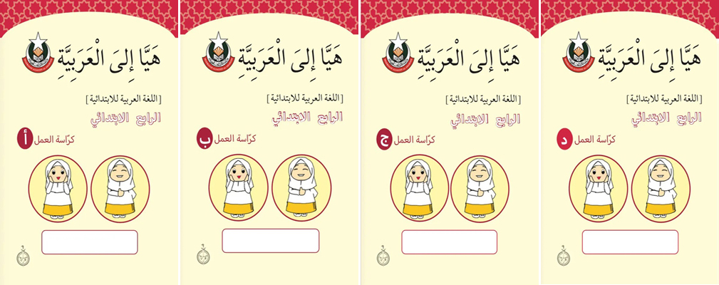 Haiyya Ila Al Arabiah Primary 4 Workbook set - MAA-4