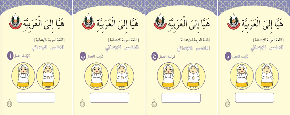 Haiyya Ila Al Arabiah Primary 5 Workbook set - MAA-5