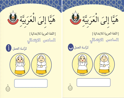 Haiyya Ila Al Arabiah Primary 6 Workbook set - MAA-6