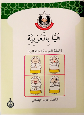 Haiyya Ila Al-Arabiah Prmary 1 Textbook MAA-1