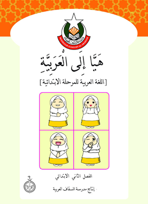 Haiyya Ila Al-Arabiah Primary 2 Textbook MAA-2