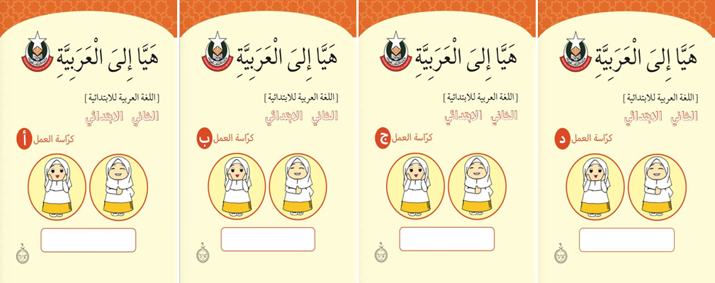 Haiyya Ila Al Arabiah Primary 2 Workbook set - MAA-2
